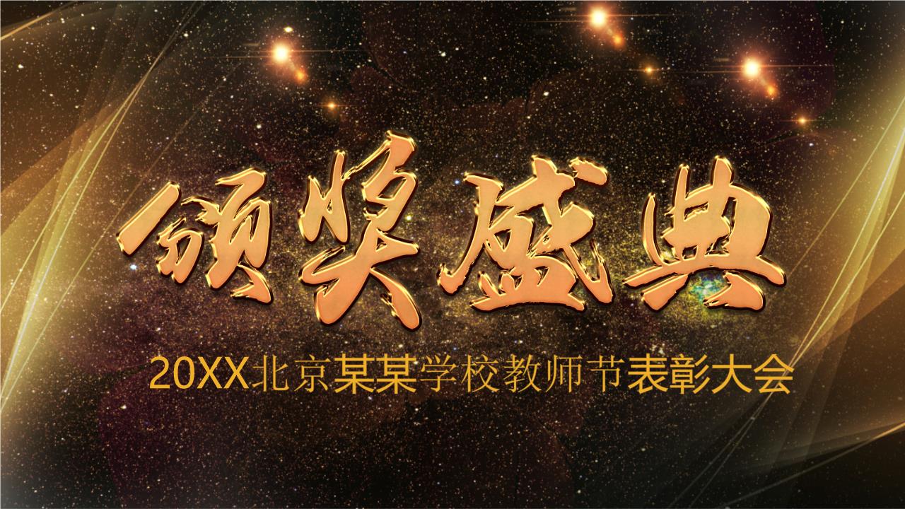 年会颁奖盛典晚会 (100).pptx